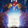 「国宝」