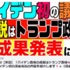 2021.04.30【米国】「バイデン政権の成果はトランプ政権🇺🇸の成果では⁉️」バイデン初の議会演説の内容を紹介します❗️＋《議会演説とは❓》【及川幸久−BREAKING−】