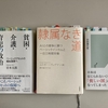 異常が日常化した2021年8月の購読書メモ