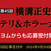 第45回横溝正史ミステリ＆ホラー大賞に今年もカクヨムから応募できます！