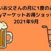 お小遣い制お父さんの月に１度のお楽しみ_auPayマーケットお得ショッピング〜2021年9月〜