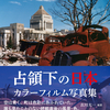 「リンゴの唄」の赤と青の色はどのような色だったのか。『占領下の日本 カラーフィルム写真集』衣川太一 編著