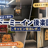 【春日の湯 ドーミーイン後楽園】最安値はこちら！財布との相談ができるドーミーイン！