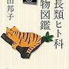 『霊長類ヒト科動物図鑑』 向田 邦子