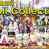 ◆ 満員御礼！Doll Collection ◆