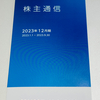 【配当金は年４回】GMOフィナンシャルホールディングスから配当金が到着（2023年12月）