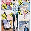 ５７冊目　「目を見て話せない」　似鳥鶏