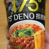 ファミリーマート限定 175°DENO担担麺