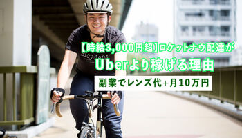 【時給3,000円超】ロケットナウ配達がUberより稼げる理由。レンズ代を副業+月10万円目指す