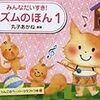 「みんなだいすき! リズムのほん1」購入レビュー!幼児期のリズム学習にぴったり