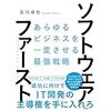 ソフトウェアファーストを読んで開発組織と外部委託について考えた