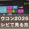 カウコン2025-2026をテレビで見る方法！配信サイト・接続手順・見逃し期間まとめ