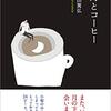 吉田篤弘『月とコーヒー』感想