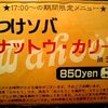 札幌市　豚ソバFuji屋　/　カレー＋納豆の限定商品