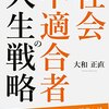 社会不適合者でも楽しく生きていけると断言する３つの理由