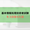 基本情報処理技術者試験を３回落ちた話