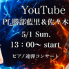 5/1(日)YouTube Live 勝部藍里＆佐々木英里奈 Duo Concert/京都NAM HALL