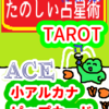 「カップのエース」杯の王女から考える　ピップカード「小アルカナ」　たのしい占星術TAROT