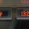 大阪阿部野橋駅　表示再現計画！