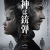 映画：神は銃弾。カルト西部砂漠ゴアノワール、そしてマッドマックス。