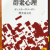 ギュスターヴ・ル・ボン「群衆心理」（講談社学術文庫）　群衆心理に巻き込まれないことにどう注意するかよりも、やってはいけないことをしっかり覚えることが先。