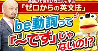 be動詞の根っこの意味とは？　英語ができないカエルと学ぶ「ゼロからの英文法」Vol.1