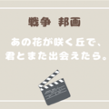 『あの花が咲く丘で、君とまた出会えたら。』を見た感想と見どころを紹介！