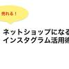 Instagramがネットショップになる？売れる活用術セミナーで思ったこと