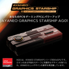 宇宙船デザイン×最先端技術！AYANEO GRAPHICS STARSHIP AG01 国内正規版でモバイルPCがゲーミングPCに変身