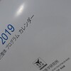 限定品と価格改定前のご案内。2019年の自力整体カレンダー&輪っかタオル