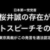 【落選運動】日本第一党07　党首は「存在がヘイトスピーチ」有田議員の投稿は裁判で真実と認定【閲覧注意】