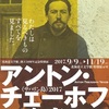 ［講演会］★工藤正廣　「オープニングギャラリートーク　アントン・チェーホフの遺産展」