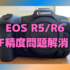 EOS R5／R6の次期ファームウエアアップデートは３月末に来る！〜AF精度問題解消？〜