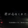 【永野芽郁×山田裕貴】ドラマ『君が心をくれたから』第4話 ～生まれ変わってもまた会いたい～