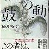 柚月裕子『ミカエルの鼓動』、読了