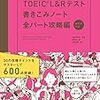 TOEIC L＆Rテスト書きこみノート全パート攻略編