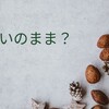 思いのままに生きるとは自分勝手とは違う。🍀苦しい、つらい、嫌という思いを知ること🍀