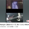 "Rainych【真夜中のドア】弾いてみた #Shorts" を YouTube で見る
