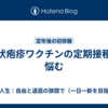 帯状疱疹ワクチンの定期接種で悩む