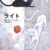 　M.ジョン・ハリスン『ライト』読了