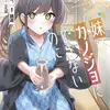 妹はカノジョにできないのに（3）