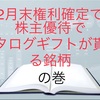 2月末権利確定でカタログギフトが貰える銘柄