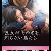 映画『彼女がその名を知らない鳥たち』