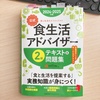 だいたい3分でわかる!食アド2級テキスト選びと超個人的勉強法【独学初心者向け】