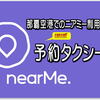 割引クーポンあり♪「nearMe.Airport」の空港送迎サービス。那覇空港でのお迎えは相乗りでなく...予約タクシー？！ドアtoドアの超快適さ。どんな時の利用がおすすめ？