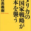 アメリカの新国家戦略が日本を襲う