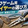 【サーフゲーム用プライヤーの選び方｜ヒラメ・マゴチ・青物まで対応する一本とは？】