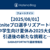 【2025/08/01】Fortniteプロ選手リズアート引退と中学生向け夏休み2025大会：引退後の新たな挑戦と最新イベント情報