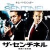 ザ・センチネル 陰謀の星条旗  The Sentinel (2006)