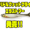 【イマカツ】浮く素材を採用したソフトルアー「ハドルファットフライエラストマー」発売！